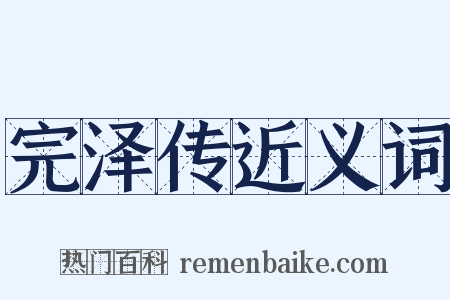 完泽传近义词是什么意思的图片